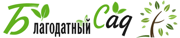 Благодатный Сад